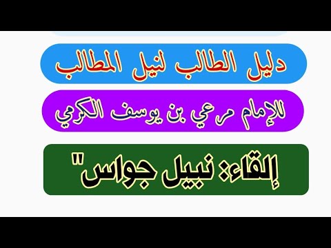 تسجيل كتاب الطهارة من متن دليل الطالب لنيل المطالب لمرعي الكرمي إلقاء نبيل جواس