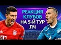 РЕАКЦИЯ КЛУБОВ НА ПЯТЫЙ ТУР ЛИГИ ЧЕМПИОНОВ