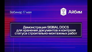 Демонстрация SIGNAL DOCS для хранения документов и контроля статуса строительно-монтажных работ