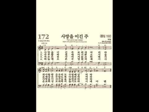 찬송가172장 사망을 이긴 주