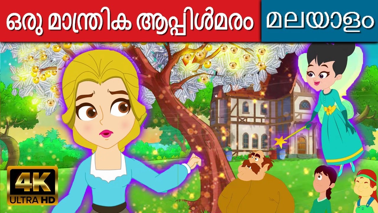 ഒരു മാന്ത്രിക ആപ്പിൾമരം - Story In Malayalam |Malayalam Cartoon | Fairy Tales In Malayalam | Cartoon