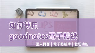 電子手帳 Goodnotes教學 如何使用電子貼紙 貼紙簿 裁切功能 Youtube