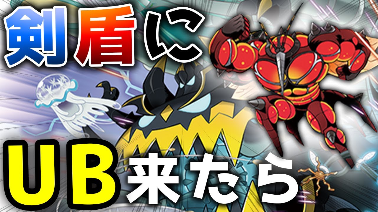 ポケモン剣盾 ウルトラビーストが来たらどう強いかを喋り続けます Z猫