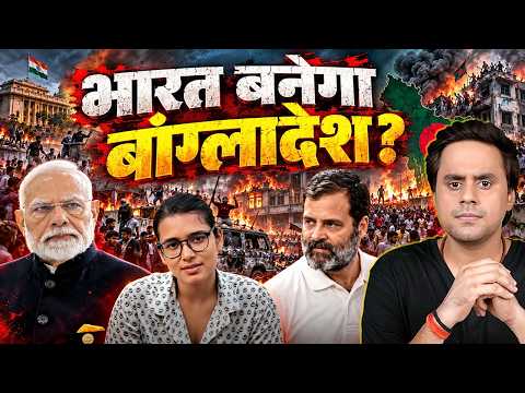 कौन देख रहा है India को Bangladesh बनाने का सपना ? | Explained | #Protest #CJP | @RJRaunac