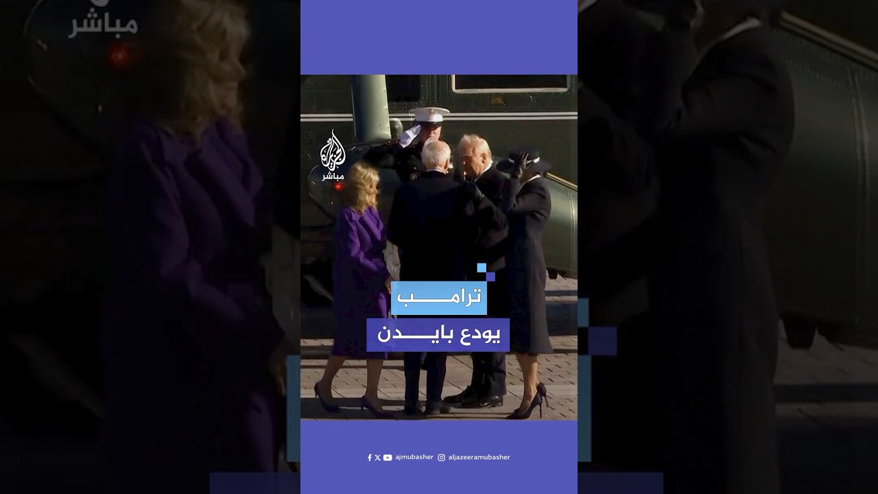 وداع رسمي للرئيس السابق جو بايدن لدى مغادرته مبنى الكونغرس الأمريكي