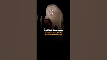 وُجُوهٌ يَوْمَئِذٍ مُّسْفِرَةٌ #احمد_العجمي #سورة_عبس