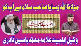 Molana Allah Wasaya Sahib Salaam Apko By Wakil-e-Ahel-e-Bait Allama Muhammad Yasin Qadri 