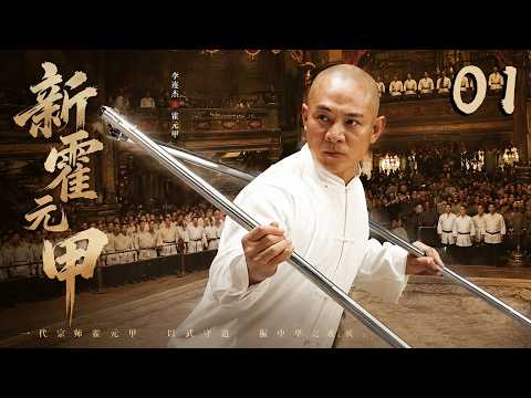 【New Huo Yuanjia】EP01 | Weak teen secretly trains divine fists,rises to legend!⚔️🔥