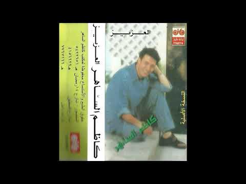 كاظم الساهر تارك اهلي النسخة الاصلية انتاج مكتب كاظم الساهر