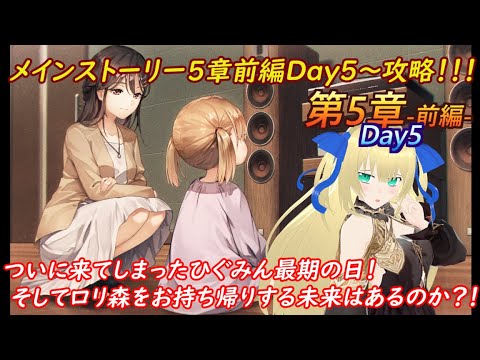 【ヘブバン】メインストーリー5章前編Day5～攻略！ついにひぐみんの運命の日がやってきてしまった31B...31Bの運命とは一体...！！！ #130 【優木ユノ】【ネタバレ注意】