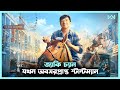 ইম শন ল ড র ম Ride On 2023 Movie Explain In Bangla Korean Drama Bangla Cinemohol