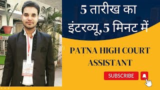 Patna High Court Assistant 05-02-2024 interview questions I Patna High court interview