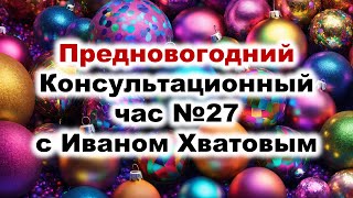 Предновогодний Консультационный час 27 (25 декабря 2023)