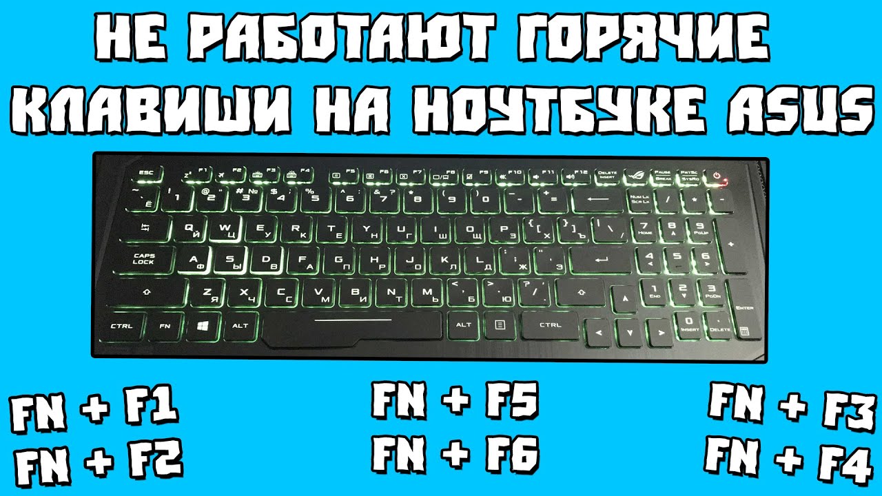Asus fn клавиши. Горячие клавиши на ноутбуке ASUS. Комбинации клавиш на ноутбуке ASUS. Функциональные клавиши на ноутбуке ASUS. ASUS кнопки FN.