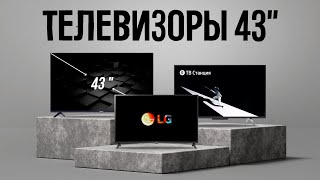ТОП 5 - Лучшие телевизоры 43 дюйма c 4К // БОЛЬШИЕ И СОЧНЫЕ