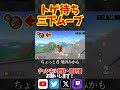 【最強!?】トゲ待ちする三下ムーブで勝利ｗ #shorts #short #マリオカート8dx #マリオカート8デラックス #mk8dx #最強カスタム #上級者テクニック #switch #テトリス