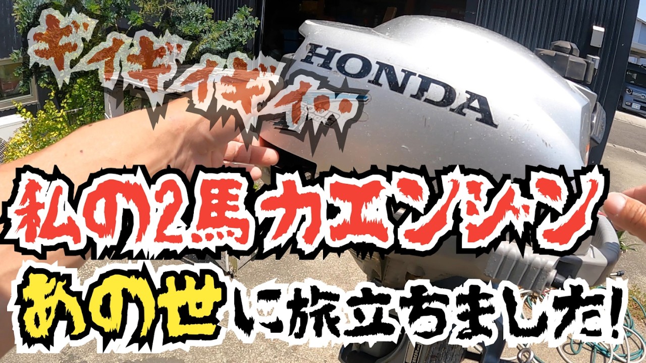 私の２馬力エンジンが逝く決定的瞬間捉えました！＆大切な釣り友から激安の新しいエンジン頂きました！　