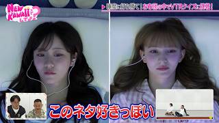 【寝落ちNG】お布団の中でVTRクイズ対決！究極の癒され空間で睡魔に耐えられるのか？！｜#FRUITS ZIPPERのNEW KAWAIIってしてよ？ #ABEMA で最新話配信中！