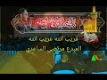 مرتضى الساعدي غريب انته غريب انته 
