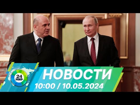 Видео: Новости 10:00 от 10.05.2024