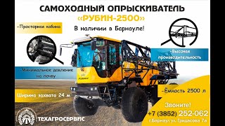 Самоходный опрыскиватель Рубин 2500 в Барнауле