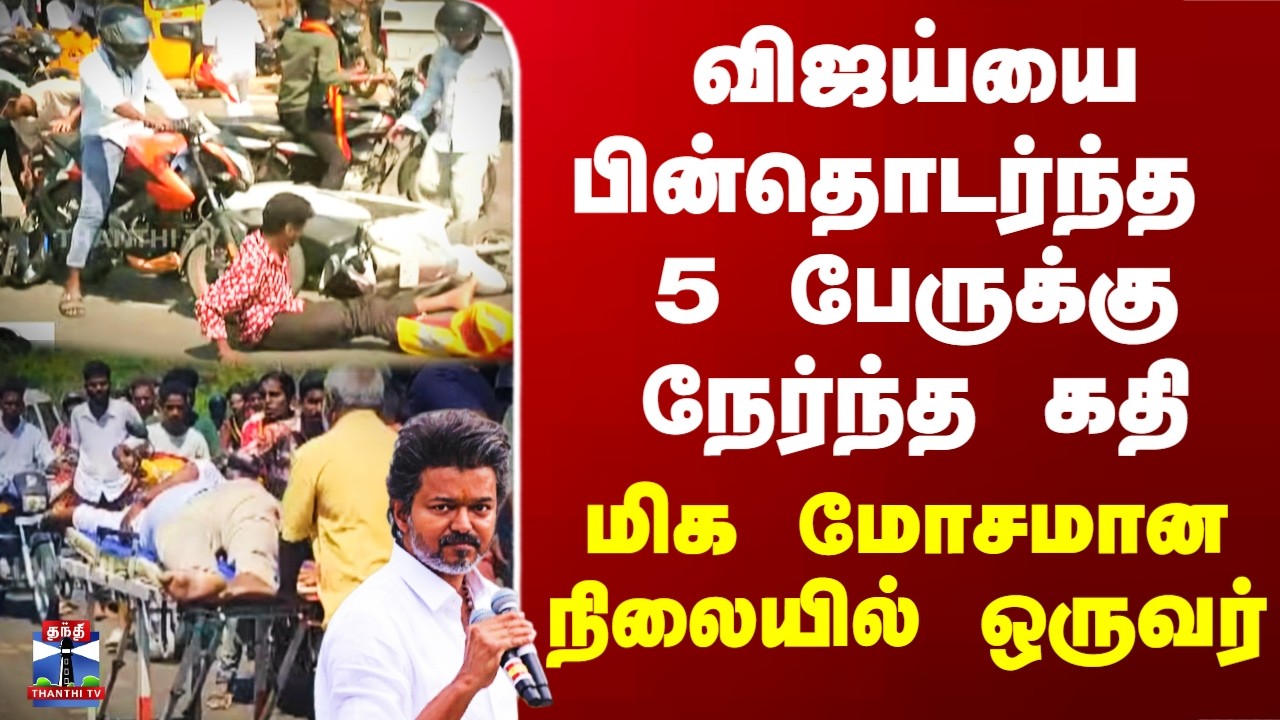 Vijay Thanjavur Meeting | விஜய்யை பின்தொடர்ந்த 5 பேருக்கு நேர்ந்த கதி - மிக மோசமான நிலையில் ஒருவர்
