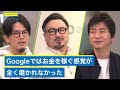 新卒Googleで得たもの、失ったもの/コロナ禍で“70億円超え資金調達“起業家 hey佐藤裕介×倉岡寛の「キャリア形成術」【休日課長×北野唯我】