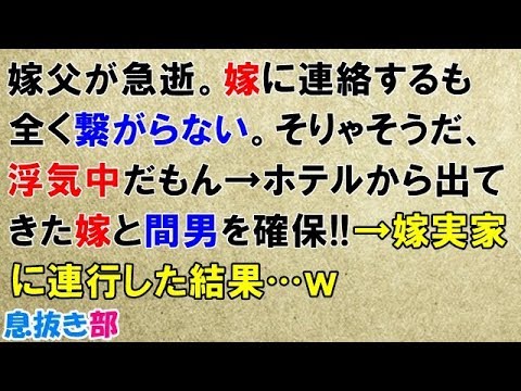修羅場な話　嫁父が急逝。嫁に連絡するも全く繋がらない。そりゃそうだ、ウワキ中だもん→ホテルから出てきた嫁と間男を確保‼→復讐、反撃で嫁実家に連行ｗ離婚は満場一致で承諾され…ｗ〖スカッと！息抜き部〗
