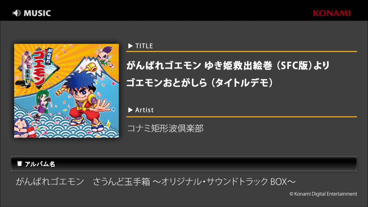 がんばれゴエモン ゆき姫救出絵巻 （SFC版） / ゴエモンおとがしら