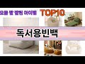 가장 많이 팔린 독서용빈백 추천 Top10!