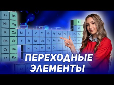 ПЕРЕХОДНЫЕ МЕТАЛЛЫ |