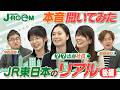 J-ROOM|JR東日本グループで働く社員のトーク番組 第2弾 リケジョ篇