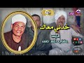 الريس حفني احمد حسن موال خدني معاك اجمل مواويل الشعبي 