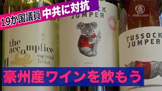 中共に対抗 19か国の議員 豪産ワインの支援キャンペーン呼びかける【禁聞】