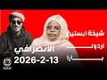 الانصرافي اليوم 13 2 2026 شيخ ابستين استقالة عضو مجلس السيادة