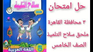 حل صفحة 44- 45 ملحق سلاح التلميذ لغة عربية ترم تانى حل امتحان 3 محافظة القاهرة ادارة الوايلى