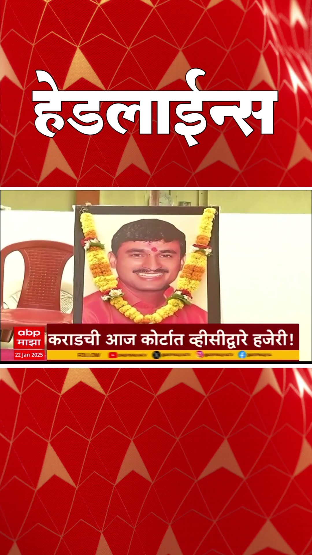 ABP Majha Marathi News Headlines 930AM  Headlines 930 AM 22 January 2025 सकाळी ९.३० च्या हेडलाईन्स