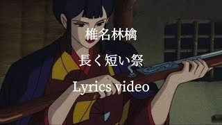 【歌詞】椎名林檎／長く短い祭【フル】