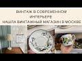 ВИНТАЖ В СОВРЕМЕННОМ ИНТЕРЬЕРЕ. НАШЛА В МОСКВЕ УЮТНЫЙ ВИНТАЖНЫй магазин