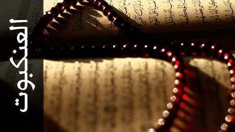 سورة العنكبوت مفتاح السلطني - Surah Al-Ankaboot Muftah Alsaltany - رواية  ابن ذكوان عن ابن عامر -