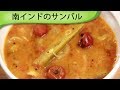 南インドのサンバル South Indian Sambar