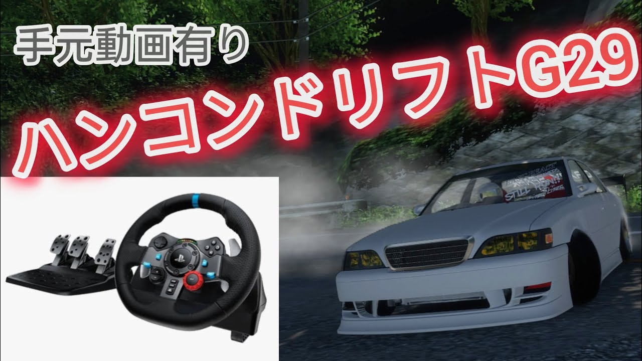 ハンコンドリフト 八方ヶ原 秋名山 G29 手元動画 carx
