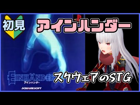 【 アインハンダー 】撃って奪ってやられて武装リセットされて【Vtuber紅レオーネ】