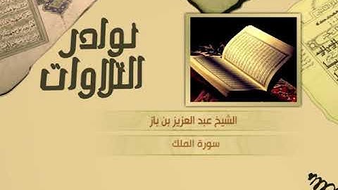 نوادر التلاوات - تلاوة نادرة - عبدالعزيز بن باز - سورة الملك