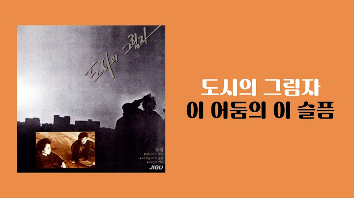 [가사비디오 / Lyric Video] 도시의 그림자 - 이 어둠의 이 슬픔 (1988)