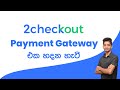 2Checkout Sri Lanka - How to get Approval for 2Checkout Payment Gateway (Sinhala)