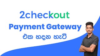 2Checkout Sri Lanka  How to get Approval for 2Checkout Payment Gateway (Sinhala)
