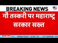 Breaking News: गौ तस्करी पर महाराष्ट्र सरकार सख्त-TV9 | CM Fadnavis | Maharashtra News