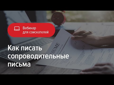 Как писать сопроводительные письма