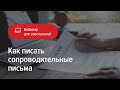 Как писать сопроводительные письма